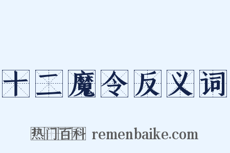 十二魔令反义词是什么意思的图片